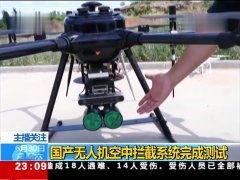 国产无人机拦截视频,拦截瞬间震撼呈现
